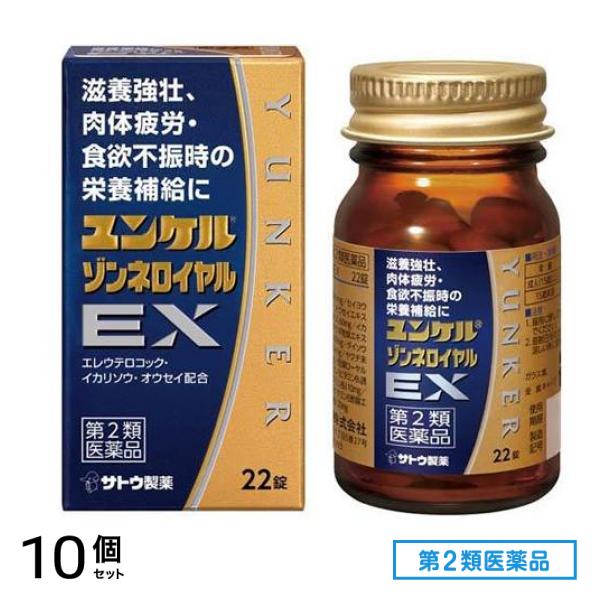 第２類医薬品 ユンケルゾンネロイヤルEX 22錠 10個セット