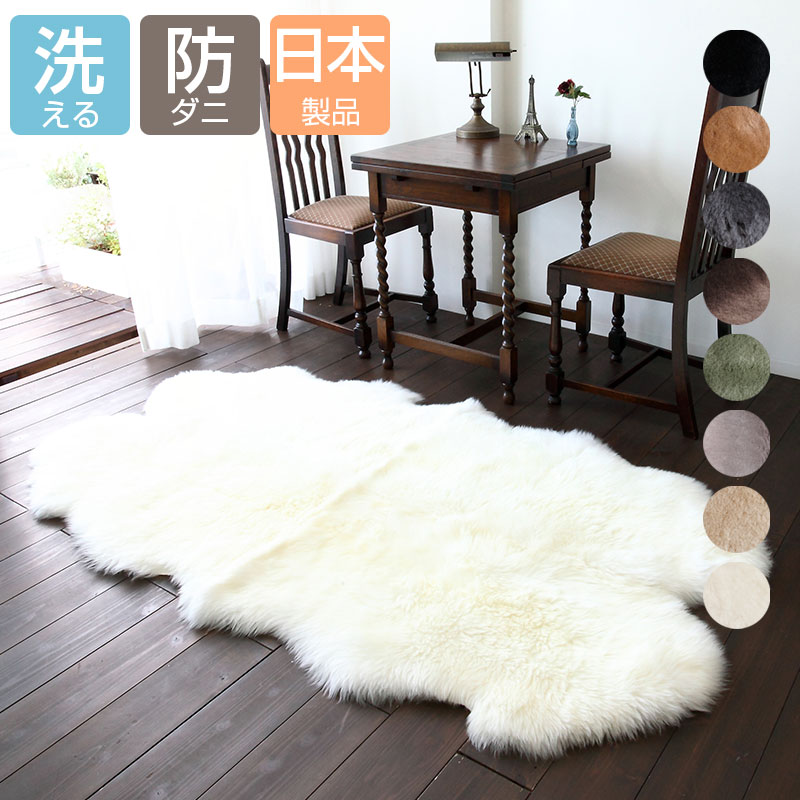 洗える ムートンラグ 4匹 100×170cm サイズ 日本製 144タイプ 短毛 長毛 全8色 洗濯可 オーストラリア産 ニチロ毛皮 送料無料 シープスキン ムートン ラグ ウール マット ふわふわ