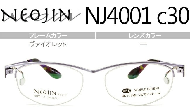 ネオジン NEOJIN NJ4001 c30 ヴァイオレット neo015 鼻パッドなし サイドパッド メガネ ノーズパッドなし 眼鏡 日本製