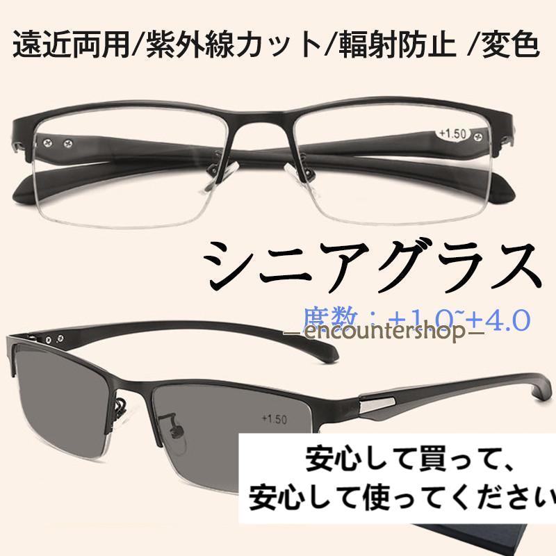 【即納】老眼鏡 遠近両用 シニアグラス 変色 ブルーライトカット メガネ 機能搭載 pcメガネ 紫外線カット 多機能 輻射防止 サングラス おしゃれ ギフト