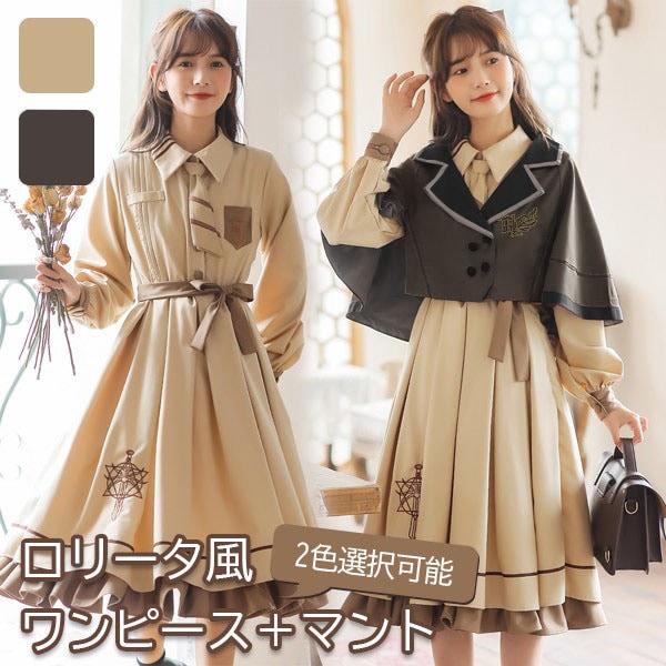 ワンピース レディース ロリータワンピース 春 秋 学生風 シンプル ゴスロリ Aライン ロリータファッション フリル マント ポンチョ リボン 長袖 日常着 カジュアル 通学 コスチューム 衣装 か