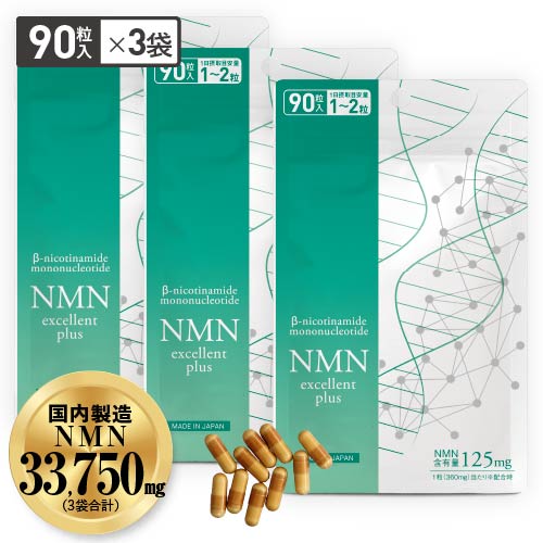 NMN サプリ 11250mg 配合 医師監修 125mg×90日分 国産 純度99.9％以上 90粒 3袋 NMNエクセレントプラス ニコチンアミドモノヌクレオチド