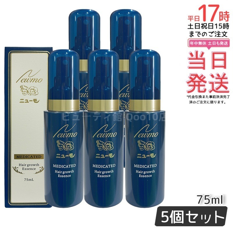 【5本セット】 newmo ニューモ 75ml 薬用育毛剤 脱毛を抑える ふけ かゆみ 養毛 薄毛 男女兼用