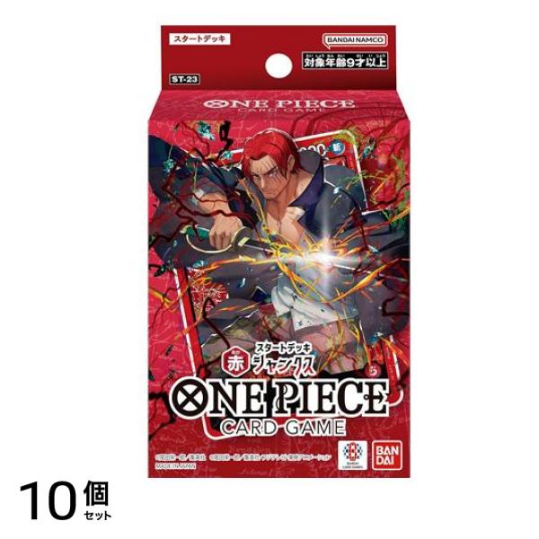 ワンピースカードゲーム スタートデッキ ST-23 赤 シャンクス 1組入 10個セット