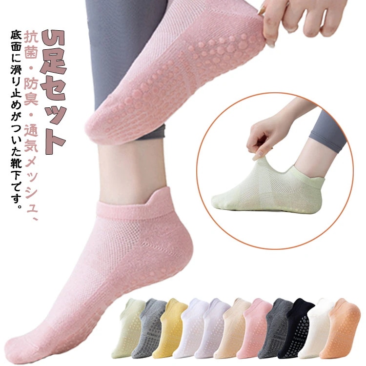 【20点セット】【急速出荷】通気性優れるメッシュソックス ヨガソックス 滑り止め 靴下 5足組 トランポリン ソックス 室内用 トランポリン靴下 温泉浴場 ヨガ靴下 大人用 子供用 ヨガソックス 滑り