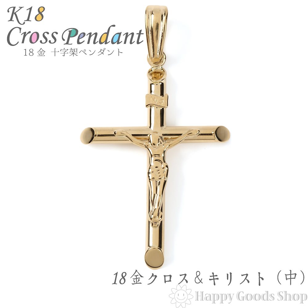 K18 18金 クロス ペンダントトップ 十字架 キリスト ゴールド (中) 29.6mm 21.4