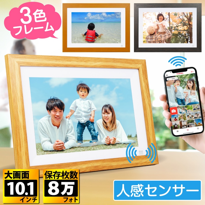 デジタルフォトフレーム フォトフレーム 人感センサー 10.1インチ タッチスクリーン タッチパネル Wi-Fi対応　32GB内蔵 SDカード対応 フレームは3色から選択可能