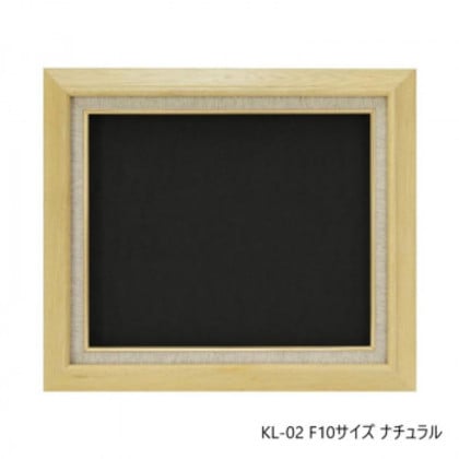 油縁(油絵額) KL-02 F10 ナチュラル 32A421F0784