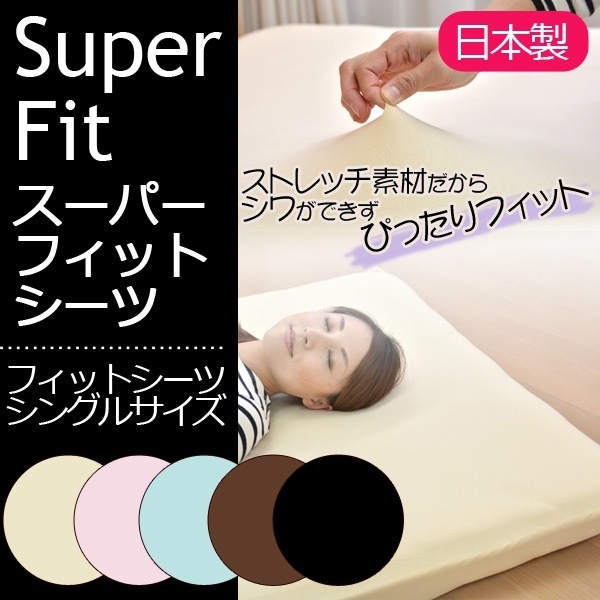 スーパーフィット フィットシーツタイプ（敷布団用）シングルサイズ