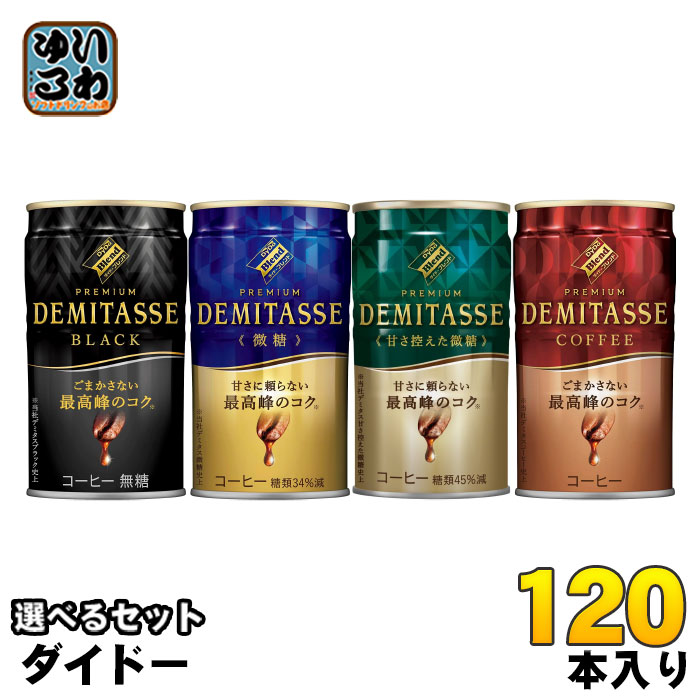 ダイドーブレンドプレミアム デミタス 150g 缶 選べる 120本 (30本×4) 缶コーヒー 無糖 black 珈琲 微糖 甘さ控えめ ブラック