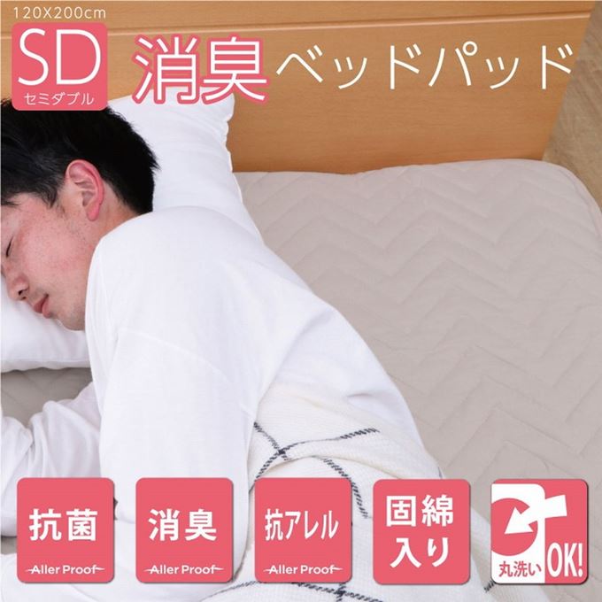 ベッドパッド セミダブル 120x200cm 洗える寝具 マットレスカバー 抗菌 消臭 抗アレル物質 固綿入り