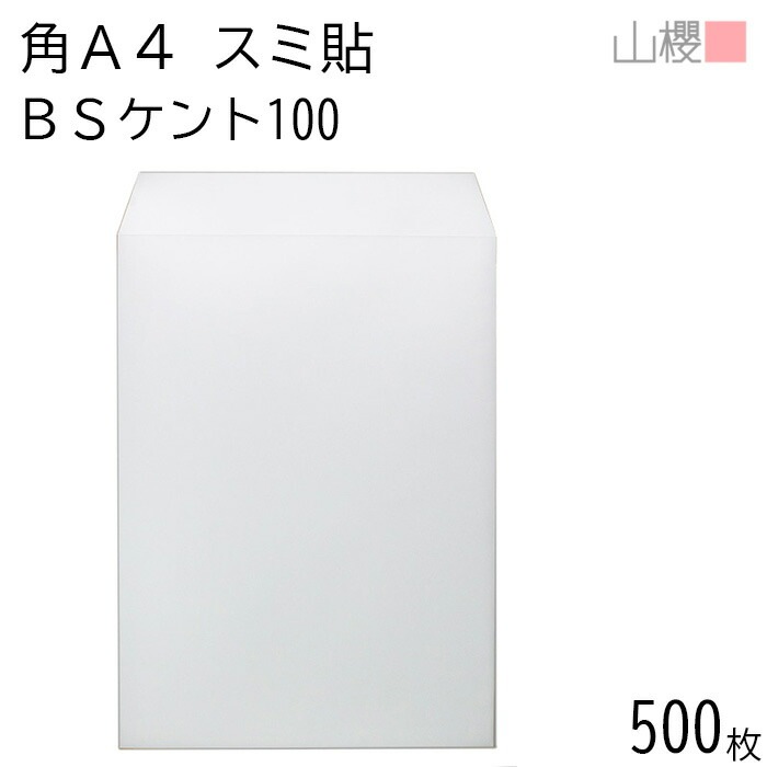 [ケース販売] 山櫻 封筒 角A4 スミ貼 BSケントCoC 紙厚100g 郵便枠ナシ 500枚 / A4用 茶封筒 無地 郵便番号枠なし 00562666-0500