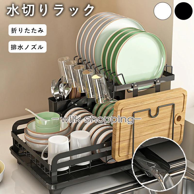 2026春夏新作水切りラック 水切りかご ディッシュラック シンク上 食器乾燥ラック キッチン収納 食器置き 防錆 流し台 キッチン 省スペース コンパクト 台所収納 収納水切りラック 水切りかご デ