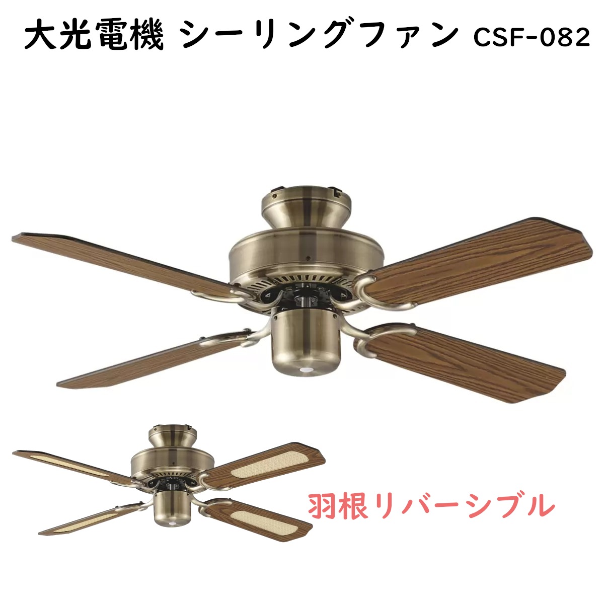 大光電機 シーリングファン CSF-082 冷暖房サーキュレーション効果で効率的に リバーシブル羽根 ファン用リモコン付き 天井サーキュレーター コストコ 直送品