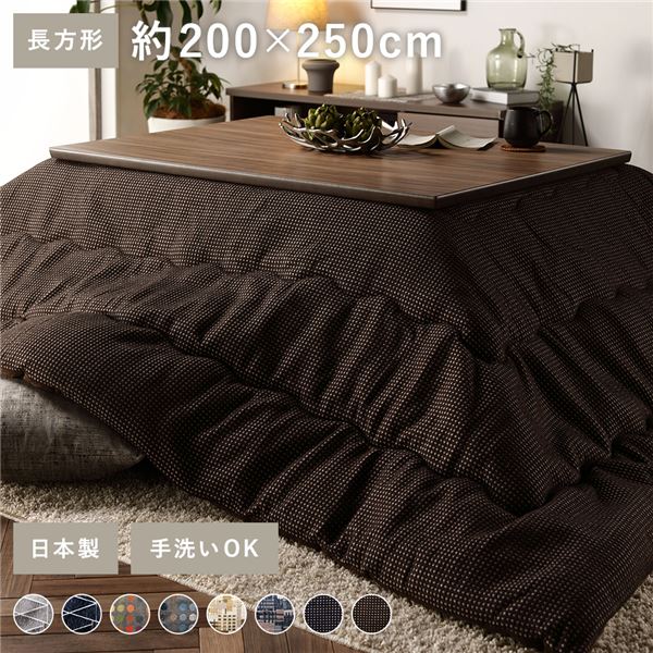 こたつ布団 こたつ掛け布団 単品 ( 長方形 約200×250cm ブラウン ) 大判 薄掛け 洗える 軽量 東レ素材