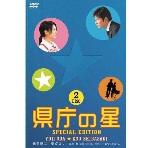 県庁の星 スペシャル・エディション ／ 織田裕二/柴咲コウ (DVD) TDV-16249