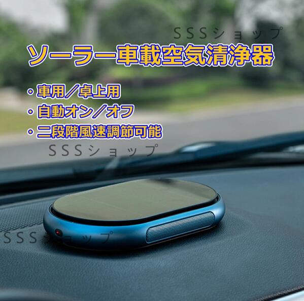 ソーラー車載用車デスクトップカー用品太陽エネルギーワイヤレス脱臭器ミニ卓上用空気清浄器静音