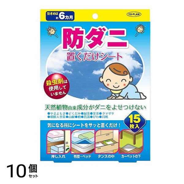 トプラン 防ダニ置くだけシート 15枚 10個セット