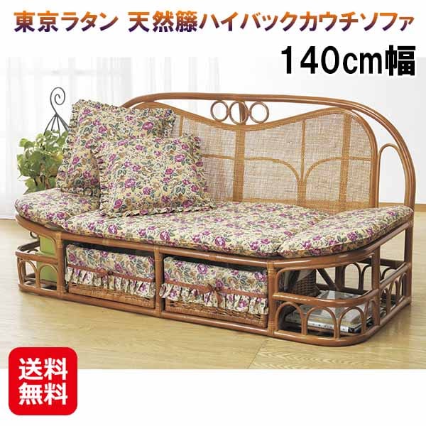 東京ラタン 天然籐ハイバックカウチソファ 140cm幅 ラタン カウチソファ ハイバック クッション 収納付き ソファー ベッド お昼寝 座面 カバー