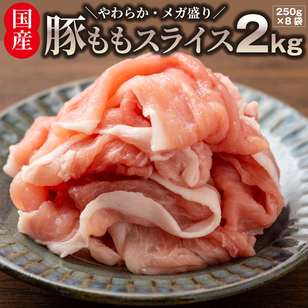 国産 豚肉 豚もも スライス 2kg しゃぶしゃぶ 炒め物 用 薄切り 冷凍 小分け 簡単調理 おかず ヘルシー 肉
