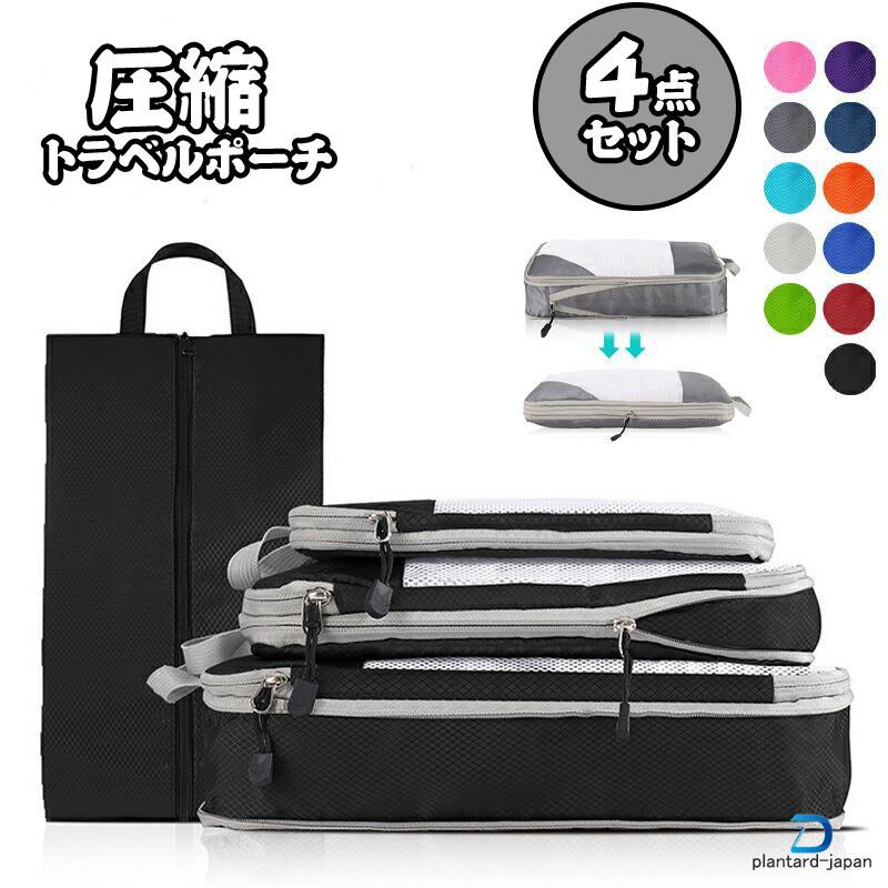 新品/数量限定/出荷が早い収納ポーチ 4点セット トラベル 圧縮 ポーチ 衣類スペース 空間節約 旅行 収納ポーチ トラベルポーチ 圧縮袋 軽量 出張 旅行 仕分け 簡単 ファスナー シンプル