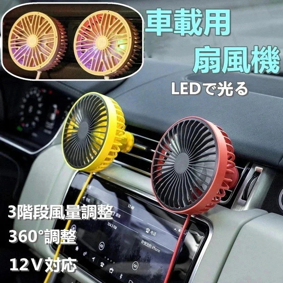 【超お得1つ買うと10個もらえる】車用 カー用品 扇風機 風量調整可能 LEDで光る 静音 強力 循環 12V USB電源 冷房 送風 小型 エアコン 普通車 軽自動車 車内 車載 ファン 涼しい