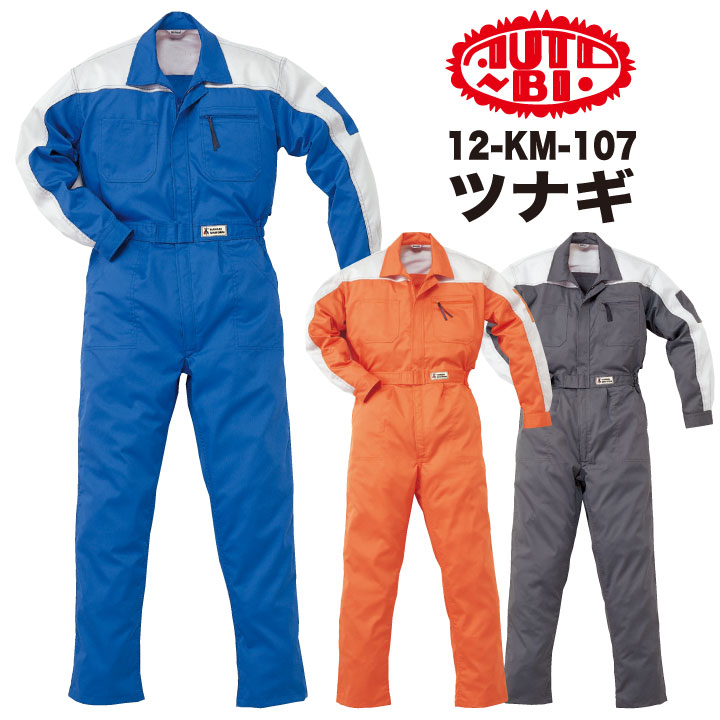 AUTO-BI 長袖ツナギ 春夏 秋冬 ツナギ メンズ レディース 山本寛斎 KANSAI カンサイユニフォーム 帯電防止 二層糸 仕事服 おしゃれ 山田辰 /ab-107-bb