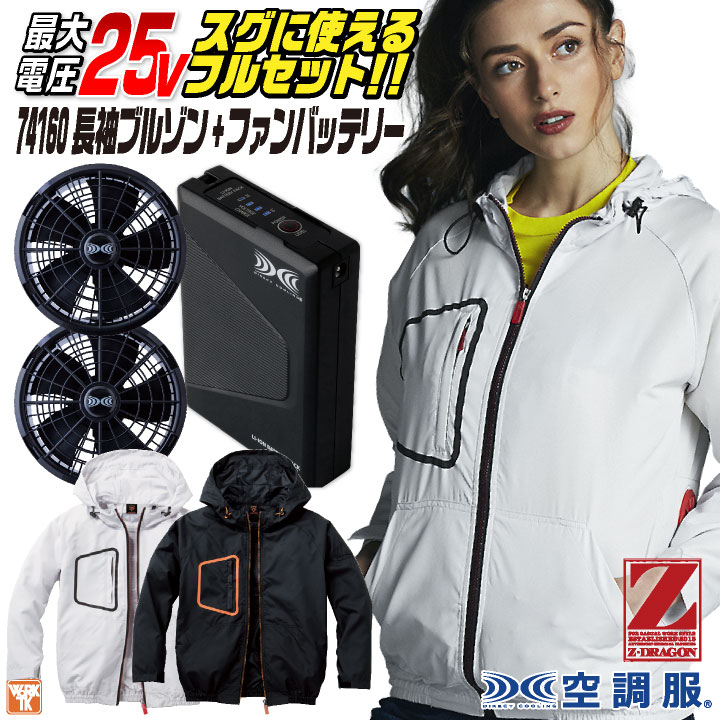 自重堂 空調服 25V フルセット 長袖ブルゾン ファン バッテリー付き 涼しい 熱中症対策 春夏 作業服 ワーク カジュアル おしゃれ フェス アウトドア /jd-74160-l