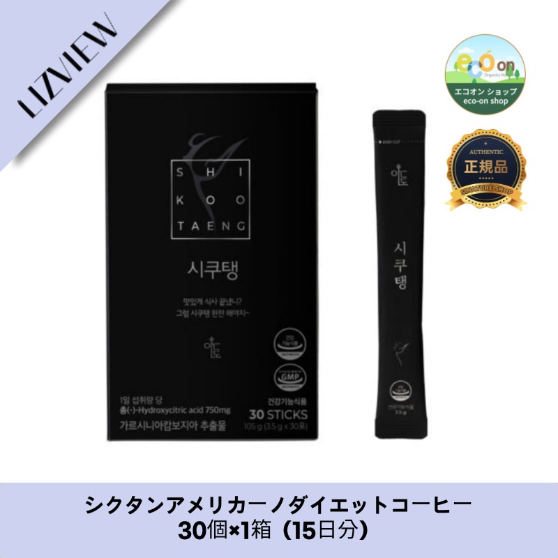 【韓国製】【正規品扱い店】 シクタンアメリカーノダイエットコーヒー30個×1箱（15日分）