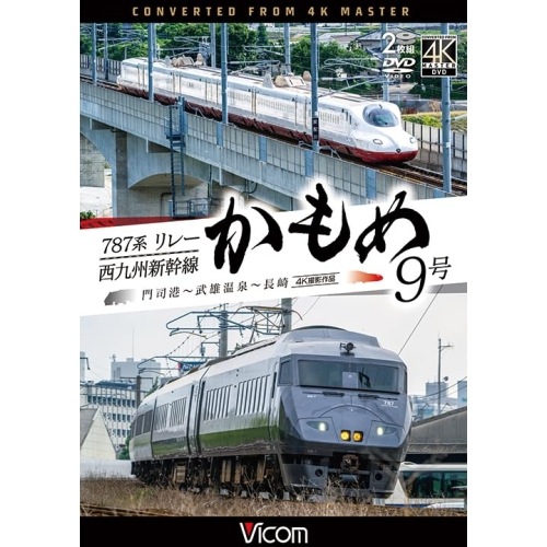 787系リレーかもめ9号&西九州新幹線かもめ9号 4K撮影作品 (DVD) DW-3408