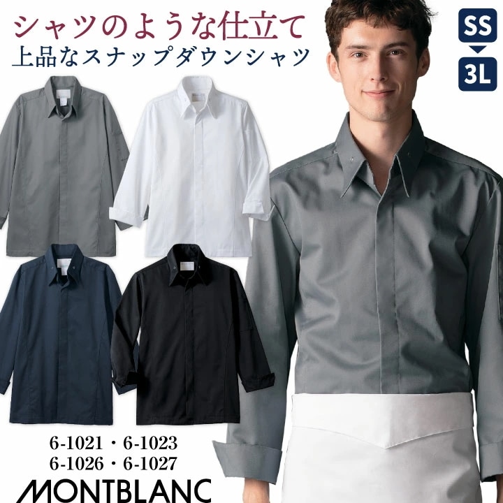 住商MONTBLANC コックコート 長袖 男女兼用 調理服 調理服 白衣 厨房 レストラン ホテル ベーカリー カフェ 洋食 シェフ 飲食店 サービス ユニフォーム /sm-6-1021