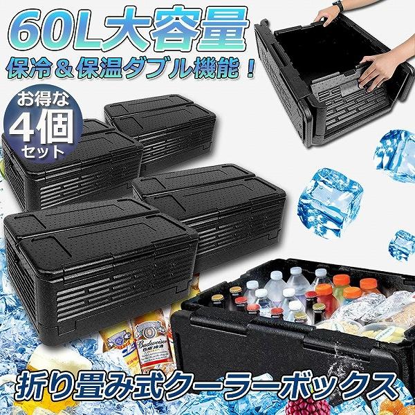 クーラーボックス 4個セット 折り畳み式 大容量 60L クーラーバッグ 保冷 保温 収納ボックス クーラーbox 保冷バッグ エコバッグ キャンプ アウトドア