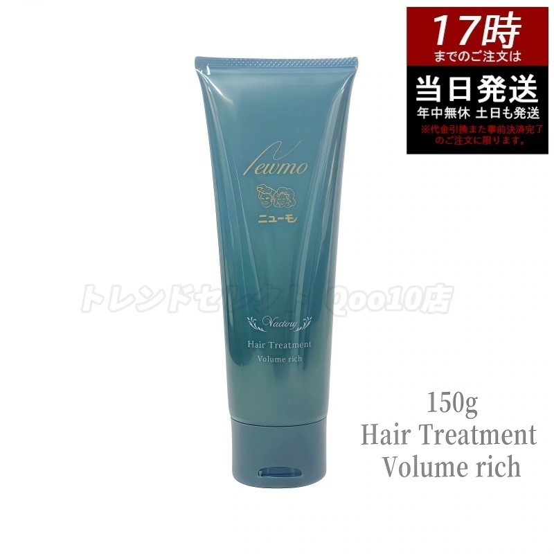 Qoo10] ニューモ ニューモ ボリュームリッチヘアートリート : ヘア