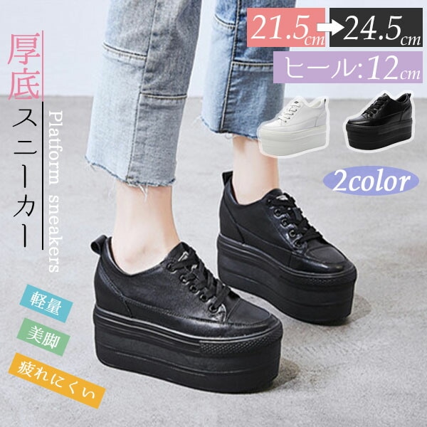 500円OFFクーポン配布中 厚底スニーカー 12cm レディース 10cm以上 軽量 レースアップ 編み上げ 紐 シンプル インヒール カジュアル スポーティ シュ スタイルアップ 7,077円