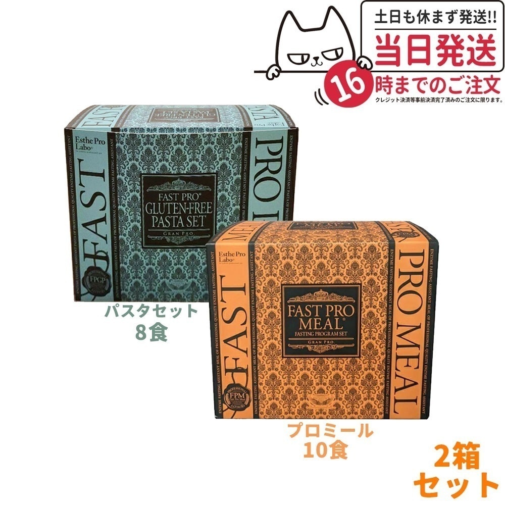 エステプロラボ ファスティングプログラムセット10食 +ファストプロ グルテンフリー パスタセット