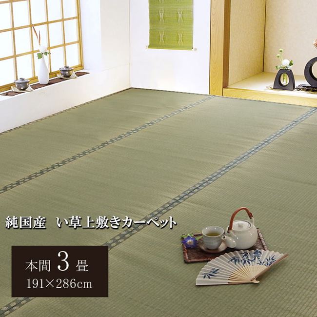 い草カーペット ラグ 畳の上に敷くもの 本間 3畳 約191x286cm 畳の上敷き カバー 抗菌 防臭 国産 日本製