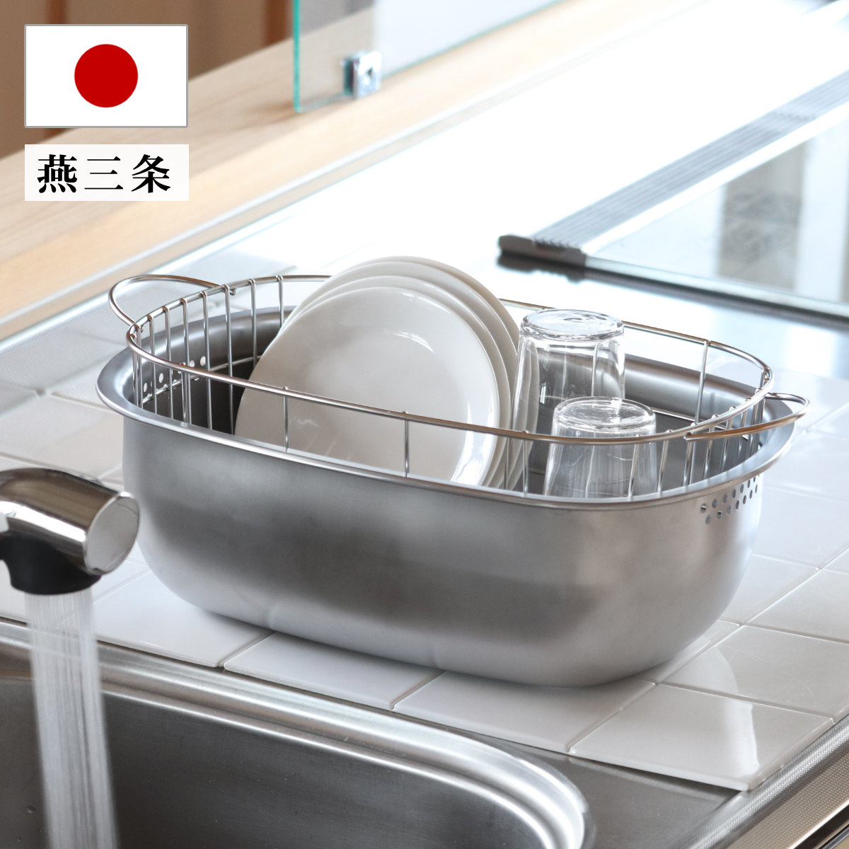 水切りラック ステンレスの水切りかご付き洗い桶 ステンレス 日本製 水切りかご 洗い桶 あらい桶 たらい 水切り桶 水切り 水切りカゴ 水切りバスケット ラック バスケット 野菜洗い つけ置き