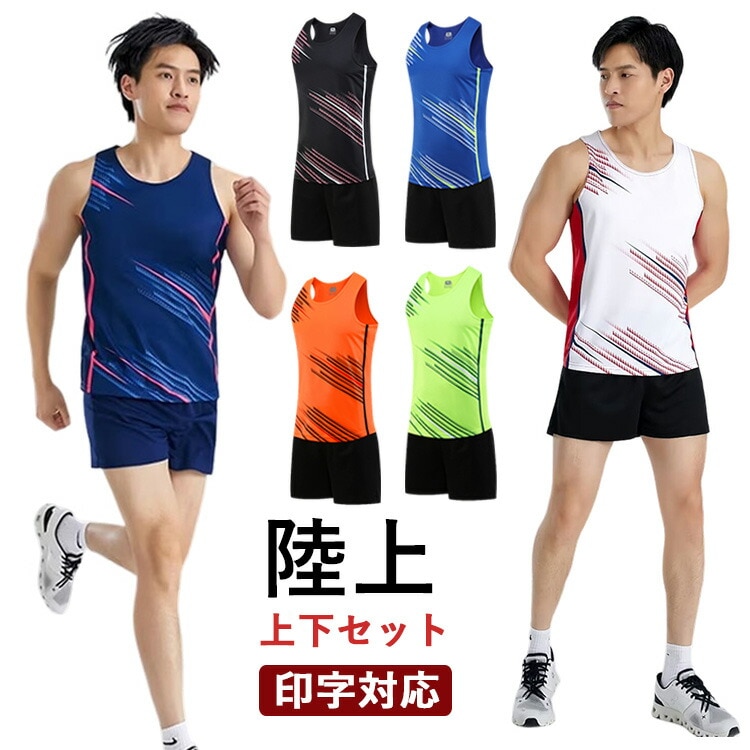 陸上ウエア 女性 男性 ランニング ユニフォーム 陸上競技 大人用 オリジナル プリント マーキングメンズ レディース 袖なし セットアップ 夏 上下セット トレーニング用服 練習着 ショートパンツ