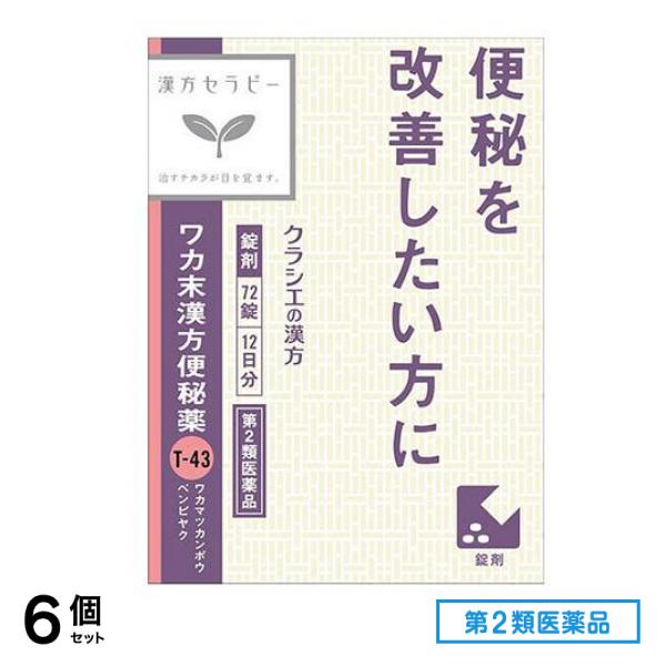 第２類医薬品 ワカ末漢方便秘薬 72錠 6個セット 5,565円