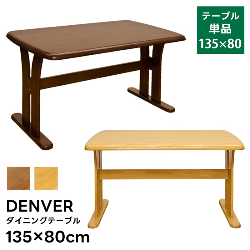 ダイニングテーブル テーブル 幅135 4人掛け 天然木 大きめ天板 リビングテーブル ダイニング 食卓 机 デスク オフィス 会議 アジャスター付き