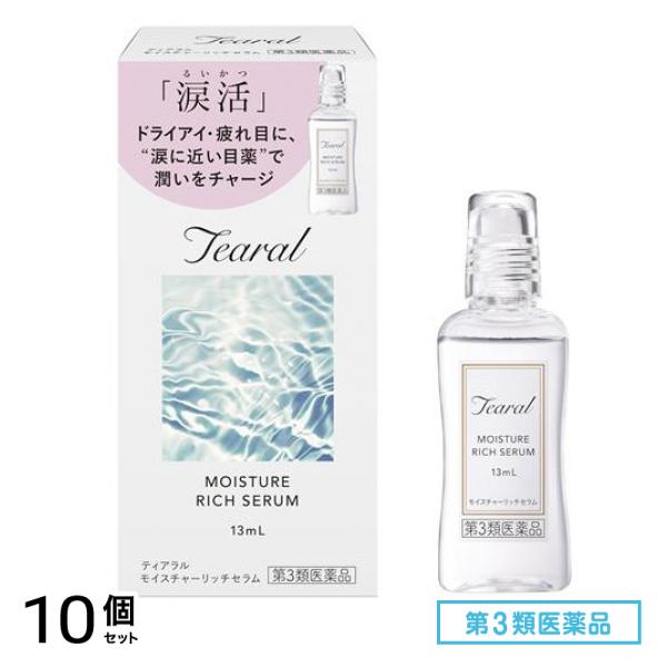 第３類医薬品 Tearal ティアラル モイスチャーリッチセラム 13mL 10個セット