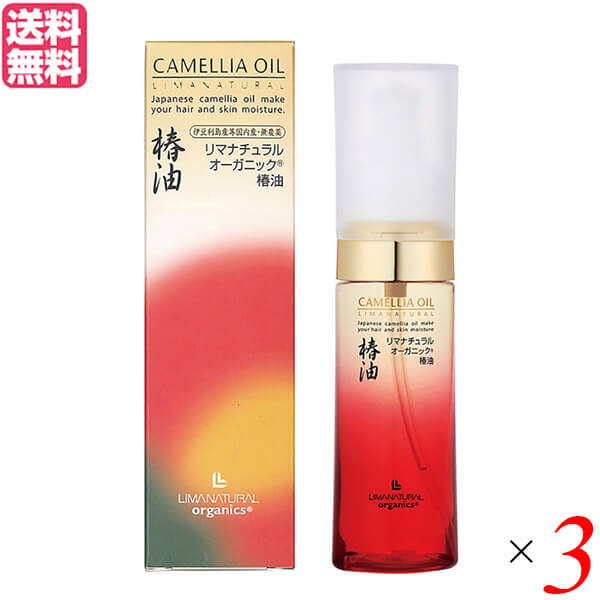 椿油 つばき油 ツバキ油 リマナチュラルオーガニック 椿油 ヘア＆スキンオイル 50ml 3本