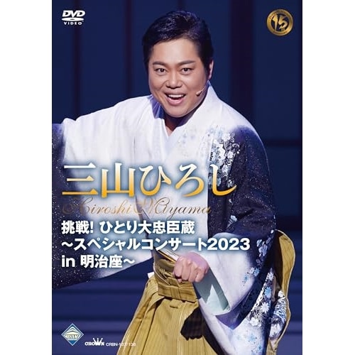 三山ひろし ／ 挑戦!ひとり大忠臣蔵スペシャルコンサート2023 in 明治座 (DVD) CRBN-137