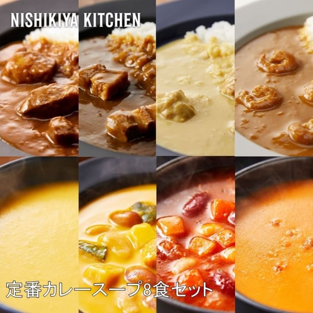 NISHIKIYA KITCHEN 定番カレースープ8食セット カレー カレーセット レトルト スパイス 簡単 ギフト こだわり 5,282円