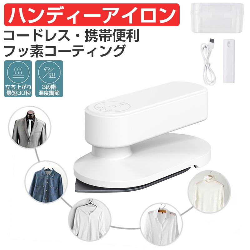 アイロン コードレスアイロン ハンディーアイロン ドライアイロン ミニアイロン 収納ケース付き シワ伸ばし 3段階温度調節 除菌 脱臭 軽量 小型 強力 ハンガーにかけたまま