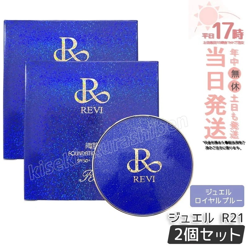 【2個セット】REVI ルヴィ 陶肌ファンデーション ジュエル R21 ジュエル ロイヤルブルー 本体 15g SPF50++++ 専用パフ2枚付き ケース付き 基礎化粧品 植物幹3種配合 スピキ