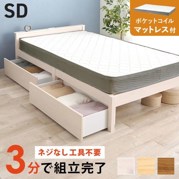セミダブルベッド ポケットコイルマットレス セット 引き出し2杯 宮 コンセント付 簡単組立 すのこ ベッド下収納 マット フレーム ベッドセット