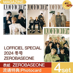 [特典:Photocard]4セット LOFFICIEL Korea 2024年 冬スペシャル号 表紙 ZEROBASEONE ZB1