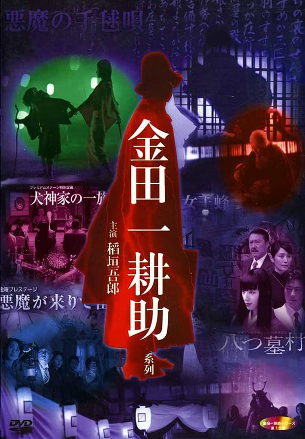 稲垣吾郎の金田一耕助シリーズ DVD-BOX 全5作品収録