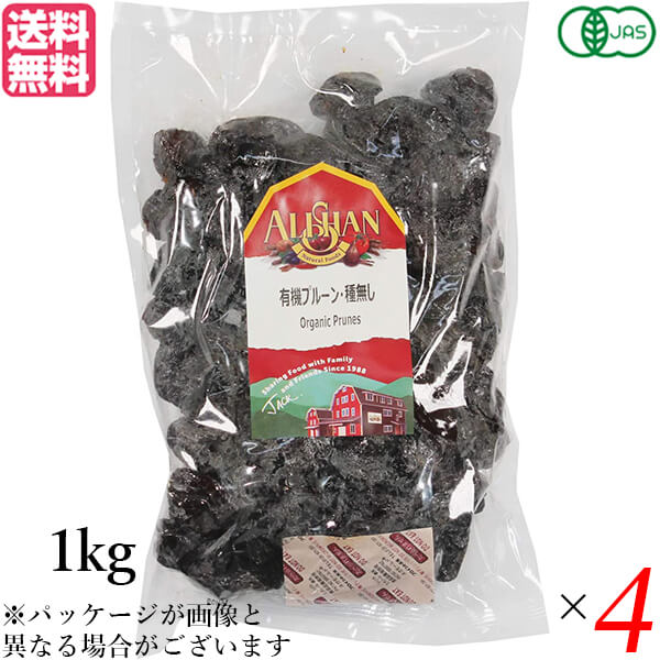 プルーン オーガニック ドライフルーツ アリサン プルーン 種無し 1kg 4袋セット